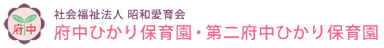 社会福祉法人昭和愛育会 府中ひかり保育園・第二ひかり保育園